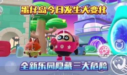 蛋仔派对大爆料最新版,揭秘最新版神秘玩法与惊喜更新